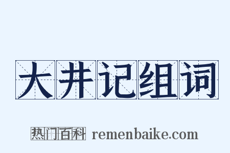 大井记组词是什么意思的图片